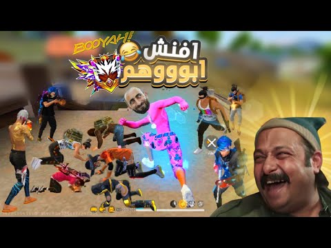 فري فاير الاعداء ماتوا من الضحك اخطر نوب في اللعبة  