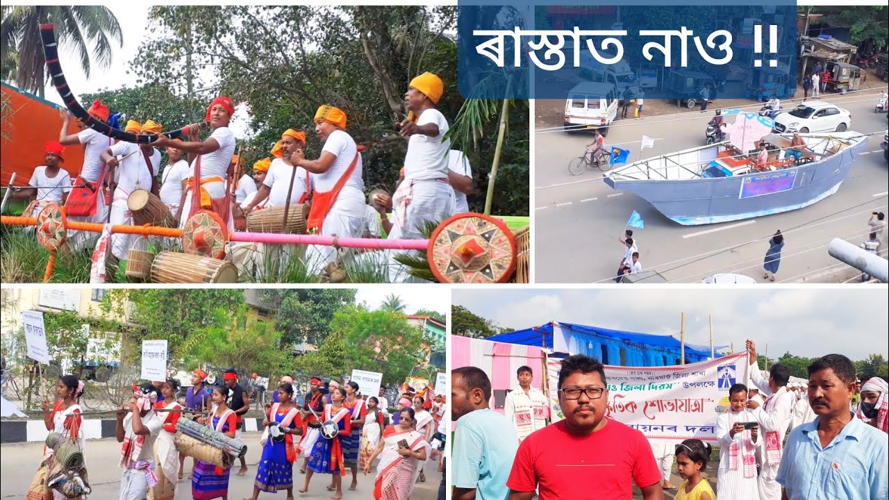 মৰিগাঁও জিলা দিৱসৰ সাংস্কৃতিক শোভাযাত্ৰা / Morigaon district day 2022 cultural rally /Assamese vlog