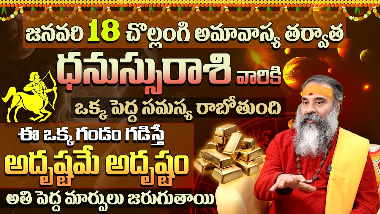 జనవరి 18 అమావాస్య ధనస్సు రాశి ఫలితాలు | Dhanassu Rashi (Sagittarius) Jan 2026 Predictions & Amavasya