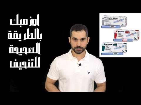 الاستعمال الصحيح لل أوزمبك في التخسيس    