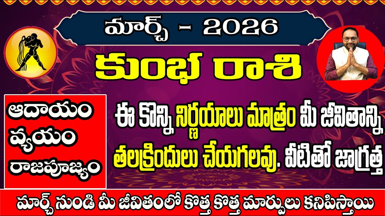 కుంభ రాశి వారికి మార్చ్ 2026 నెల ఫలితాలు #kumbharasihoroscope #kumbharasipalan