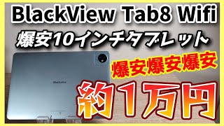 爆安！最新の約1万円10インチタブレット【BlackView Tab8 Wifi】安すぎるタブレットが誕生しました！