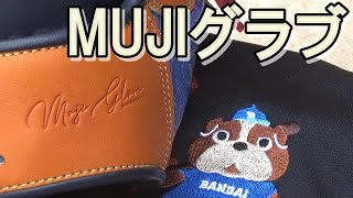 【MUJIグラブ】ソフトボール用にオーダー！！