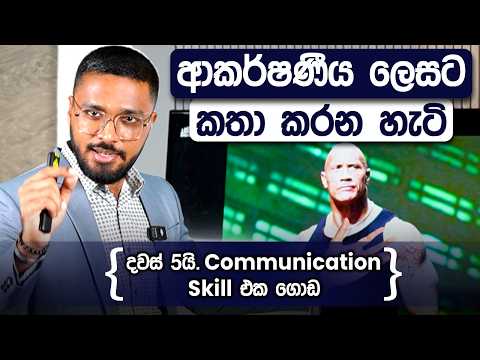 දවස් 5න් සන්නිවේදන කුසලතාවය හදාගමු | Communication Skill | Simplebooks