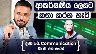 දවස් 5න් සන්නිවේදන කුසලතාවය හදාගමු | Communication Skill | Simplebooks