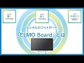 【ELMO】デジタルホワイトボード「ELMO Board」とは