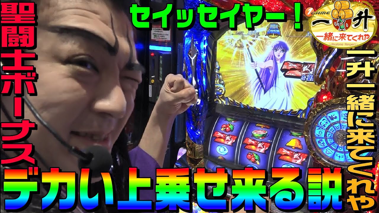 聖闘士星矢 海皇覚醒 聖闘士ボーナス中のアタック当選は強い説 1game一升一緒に来てくれや 23 パチスロ スロット Youtube 聖闘士星矢 海皇覚醒 聖闘士ボーナス中のアタック当選は強い説 1game一升一緒に来てくれや 23 パチスロ スロット Youtube