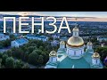 Пенза | Красивый город | Июль 2021