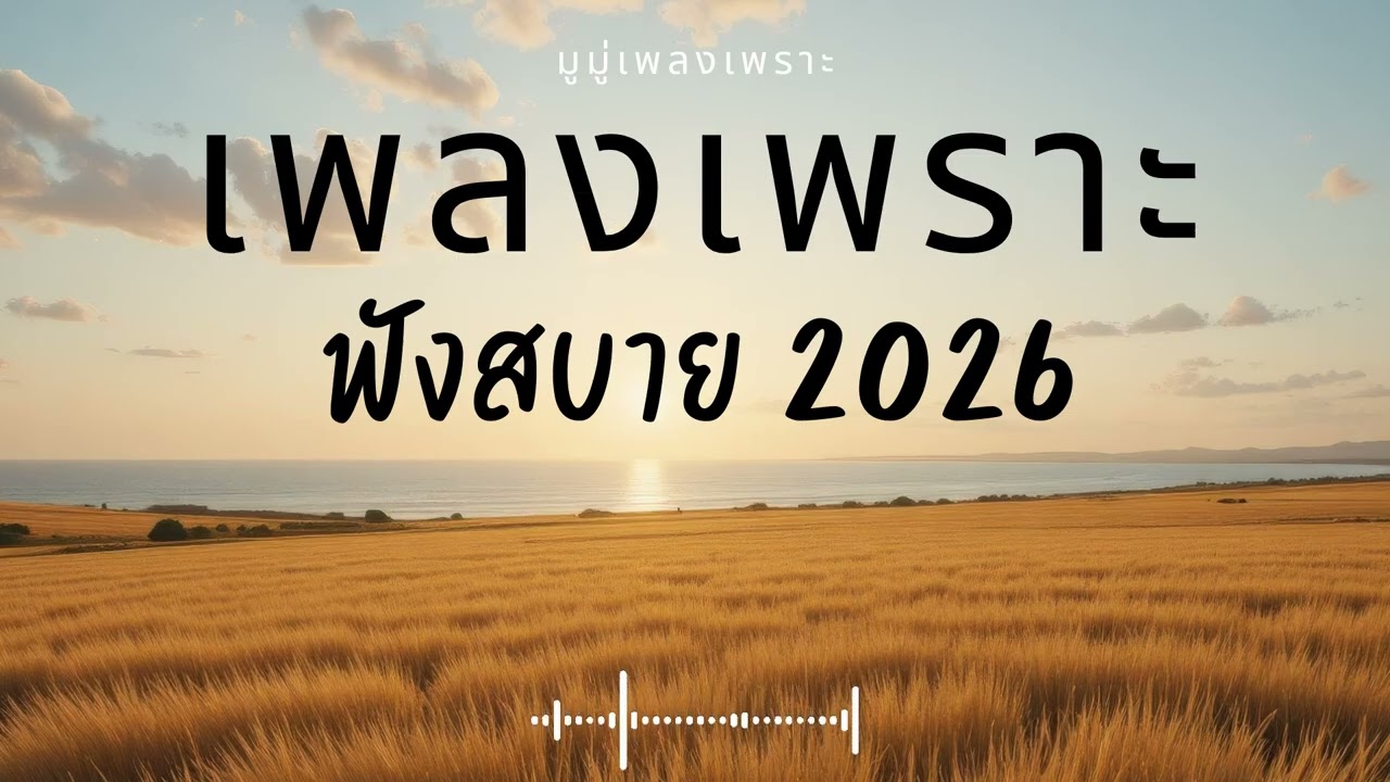 รวมเพลงเพราะๆ ฟังสบายๆ ฟังทำงาน ร้านกาแฟ 2025 EP.643 