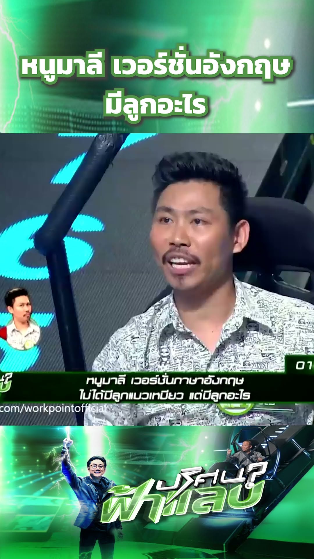 หนูมาลี เวอร์ชั่นอังกฤษ มีลูกอะไร #ปริศนาฟ้าแลบ