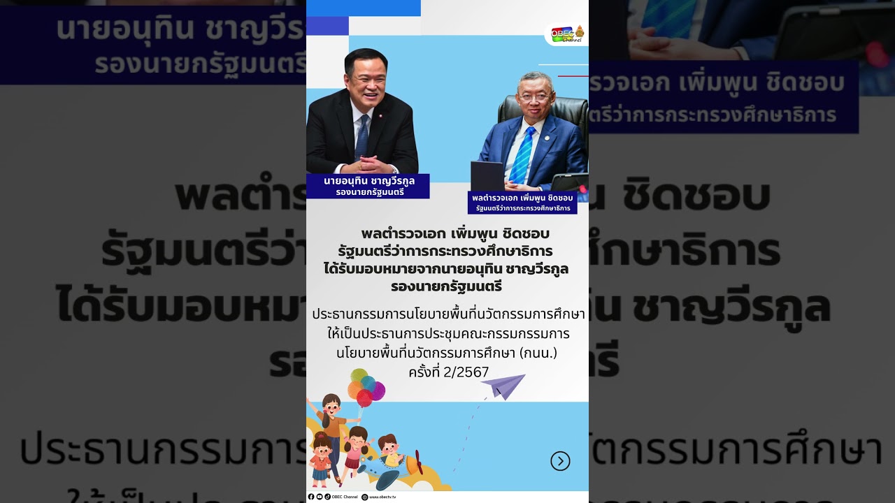 การประชุมคณะกรรมกรรมการนโยบายพื้นที่นวัตกรรมการศึกษา กนน  ครั้งที่ 22567 #เรียนดีมีความสุข #สพฐ