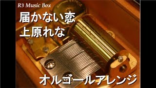 届かない恋/上原れな【オルゴール】 (リーフ「WHITE ALBUM2