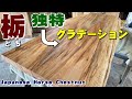 独特なグラデーション】トチ一枚板×オイル仕上げ【木の店さんもく】How