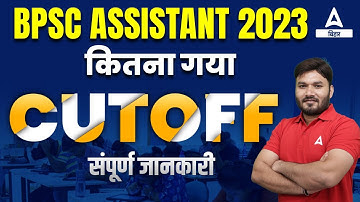 BPSC Assistant Cut Off 2023 | BPSC Assistant Result 2023 Latest Update