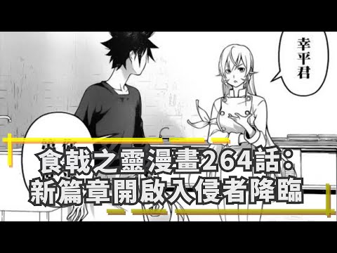 食戟之靈漫畫264話：新篇章開啟，入侵者降臨