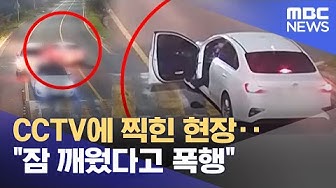 Thumbnail for CCTV에 찍힌 현장‥"잠 깨웠다고 폭행" (2025.11.28/뉴스25/MBC)