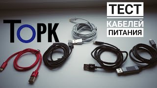 TOPK micro usb \ type C Тест кабелей питания с AliExpress