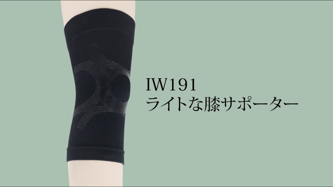 ライトな膝サポーター【2026年1月発売 IW191】 - YouTube