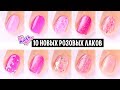 🎀 10 розовых лаков PinkUp + Cosmopolitan | Свотчи , обзор и первые впечатления 💞