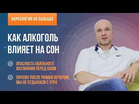 Как алкоголь влияет на сон? 🍷 В чем заключается опасность обильного возлияния перед сном?