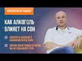 Как алкоголь влияет на сон? 🍷 В чем заключается опасность обильного возлияния перед сном?