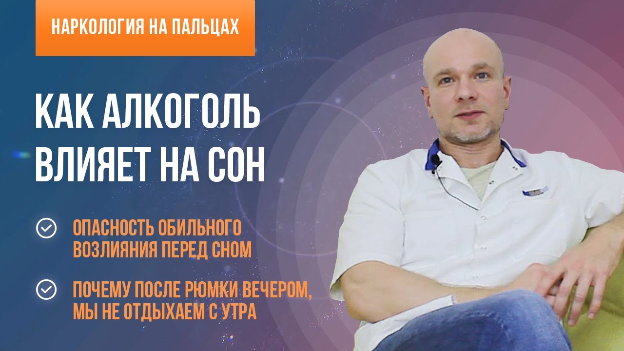 Как алкоголь влияет на сон? 🍷 В чем заключается опасность обильного возлияния перед сном?