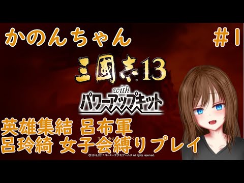 【三國志13PK】英雄集結 呂布軍呂玲綺女子会縛り全土統一#1【VTuber】