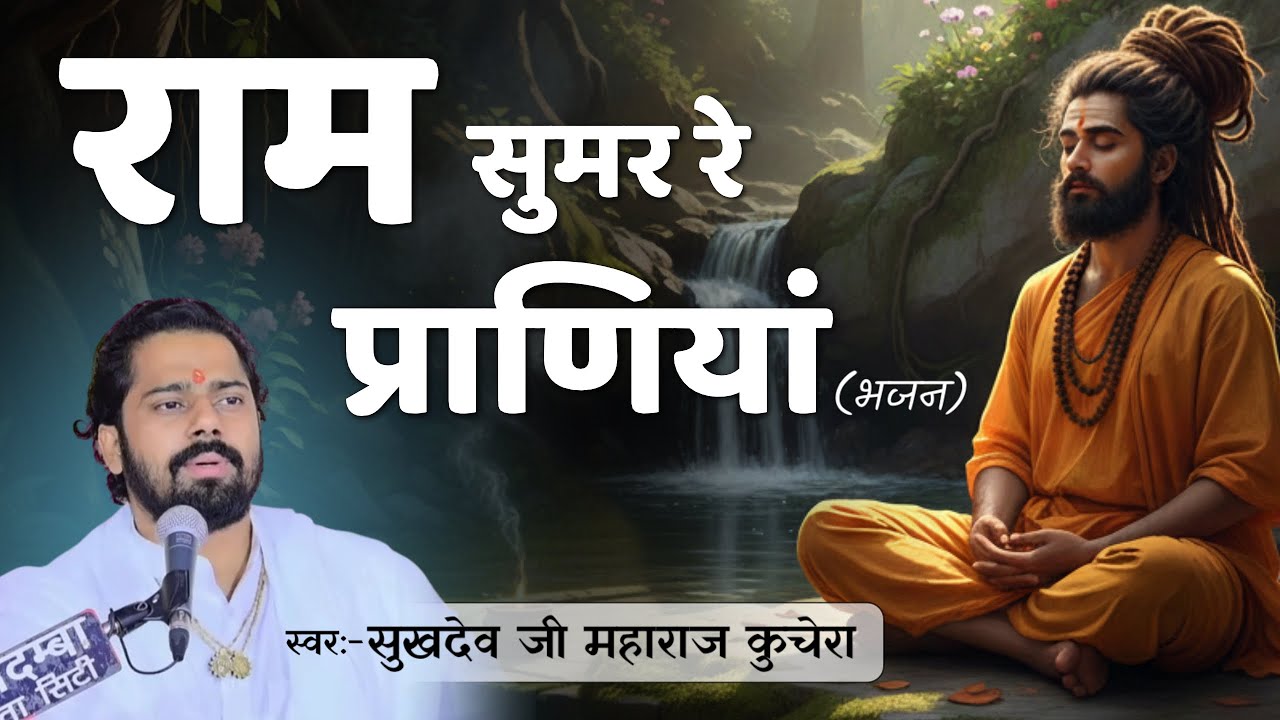 राम सुमर रे प्राणियां भजन/ संत श्री सुखदेव जी महाराज कुचेरा/ रामस्नेही भजन/ Nenesh Bamniya