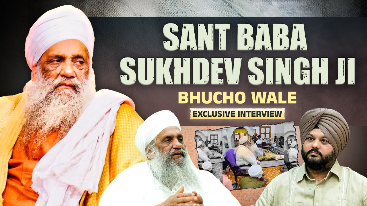ਬਾਬਾ ਸੁਖਦੇਵ ਸਿੰਘ ਭੁੱਚੋ ਵਾਲੇ ਦਾ Exclusive Interview, ਗੁਰੂ ਸਾਹਿਬ ਦੀ ਹਜ਼ੂਰੀ 'ਚ ਕਿਉਂ ਬੈਠਦੇ ਕੁਰਸੀ 'ਤੇ ?
