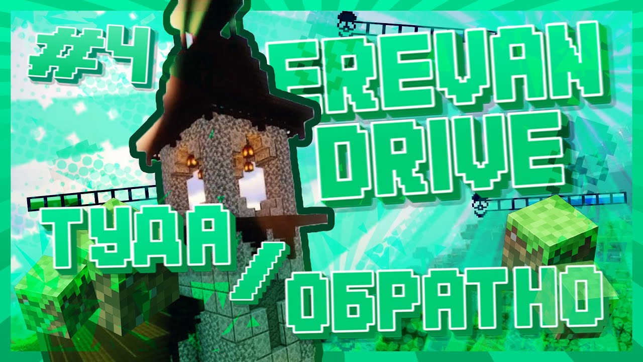 ТУДА-ОБРАТНО | MINECRAFT | EREVAN DRIVE #4