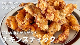 Meat is tender! Become a habit! Chicken breast crunchy chicken stick ｜ Koh Kentetsu Kitchen [Cooking expert Koh Kentetsu official channel]&#39;s recipe transcription