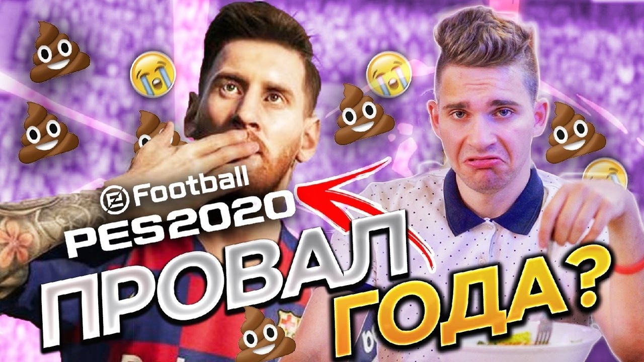 PES 2020 - ЭТО УЖАСНО.. | ПЛЮСЫ и МИНУСЫ ПЕС 2020
