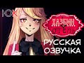 [Юпикс] HAZBIN HOTEL PILOT 1 (RUS) Хазбин Отель пилот 1 Русская озвучка