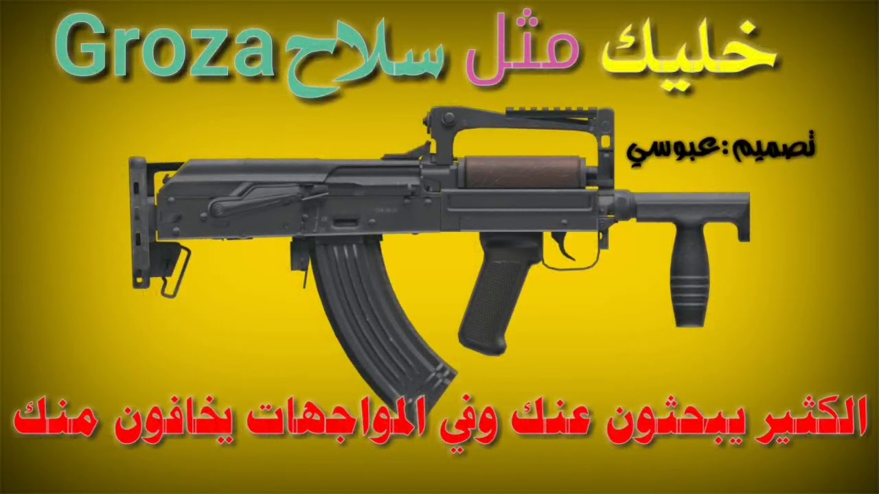 حالات واتساب-خليك مثل سلاحGroza انشالله يعجبكم🤲🔥 - YouTube