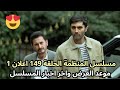 مسلسل المنظمة الحلقة 149 اعلان 1 موعد العرض واخر اخبار المسلسل Teşkilat مسلسل المنظمة الحلقة 149 اعلان 1 موعد العرض واخر اخبار المسلسل Teşkilat