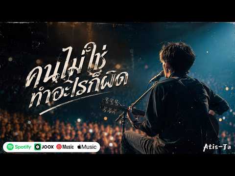 คนไม่ใช่ทำอะไรก็ผิด [Live Concert Version] - Atis-Ta [Official Lyrics Video]