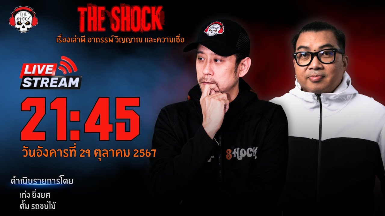 Live ฟังสด เดอะช็อค | เก่ง ยิ่งยศ - ตั้ม รถขนไม้ | วัน อังคาร ที่ 29 ตุลาคม 2567 | The Shock 13