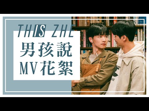演出BL劇【男孩說 What The Guy Said】幕後花絮 Official Music Video ｜【哲哲This Is Zhe】Feat.夏浦洋