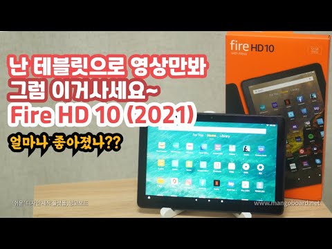 테블릿으로 영상만 볼꺼면 돈들이지 마시고, 이거쓰세요! Fire HD10(2021) 리뷰