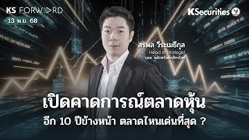 KS Forward 13 พ.ย. 68 เปิดคาดการณ์ตลาดหุ้น 10 ปีข้างหน้า ตลาดไหนเด่นสุด ?