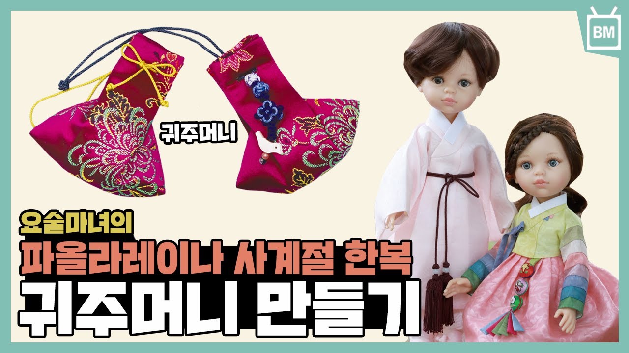 [성안당] 요술마녀의 파올라레이나 사계절 한복 『귀주머니 만들기』