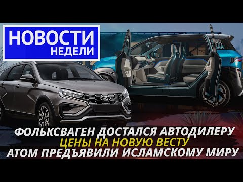 Lada Vesta NG и планы ВАЗа, электрокар Атом, чем займётся завод Фольксвагена | «Новости недели» №220