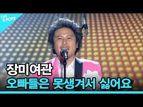 <strong>장미여관</strong>, 오빠들은 못생겨서 싫어요 │ 더 스테이지 빅 플레저 (THE STAGE Big Pleasure) [181205]