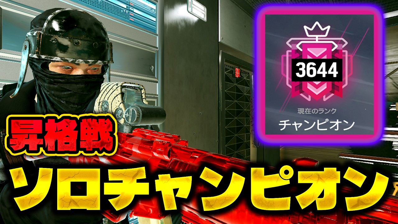 ソロチャンピオン達成しました [R6S] シージX