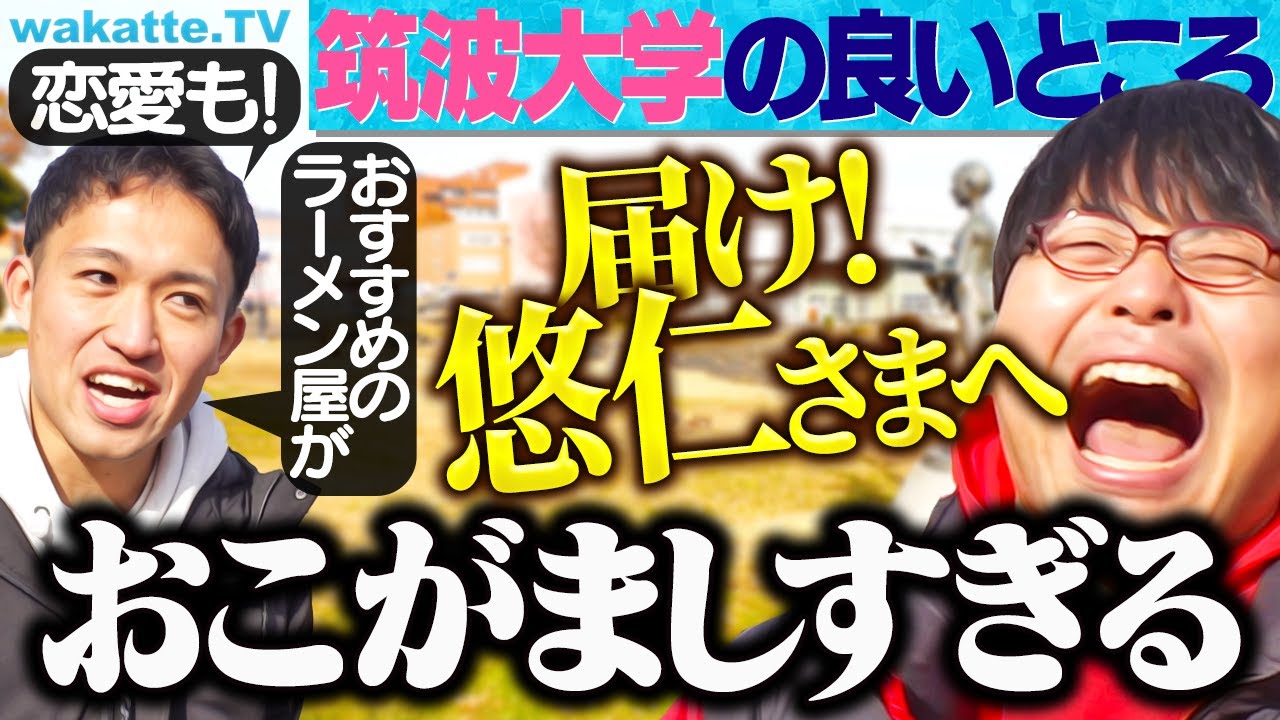 【悠仁様に届け！】筑波大学の良いところを聞いてみた！【wakatte TV】#1181