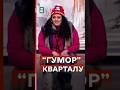 🤮СІСЬКАДОВСЬК: «гумор» Кварталу не змінився, ЗМІНИЛИСЬ МИ #еспресо #новини