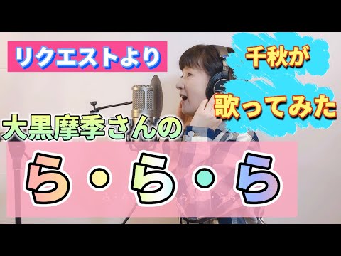 ら・ら・ら #大黒摩季 #ららら #歌ってみた #90年代ヒット曲 #リクエスト #thefirsttake
