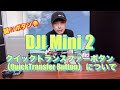 【DJI Mini2】謎 ⁉︎ ボタン DJI Mini2 クイックトランスファーボタンについて【比較 検証】