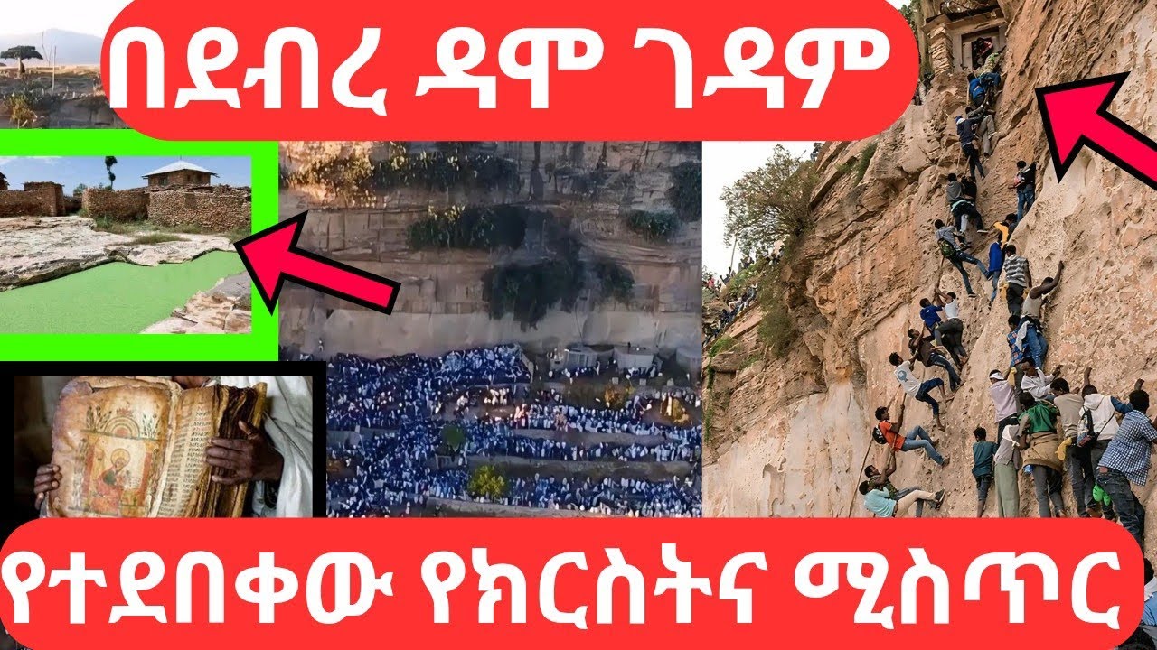 በደብረ ዳሞ ገዳም የተደበቀው የክርስትና ሚስጥር ፣ ኣቡነ ኣረጋዊ ዘደብረ ዳሞ ገዳም  Debre damp monastery,  documentary 