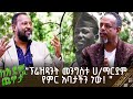 ፕሬዝዳንት መንግስቱ ሀ ማርያም የምር አባታችን ነው ሁለገቡ አርቲስት ነብዩ ታደሰ ከአደም ጋር ጨዋታ ክፍል 1